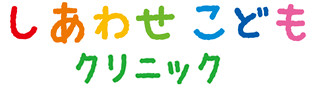 しあわせこどもクリニック