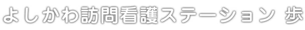 社会医療法人至仁会よしかわ訪問看護ステーション歩