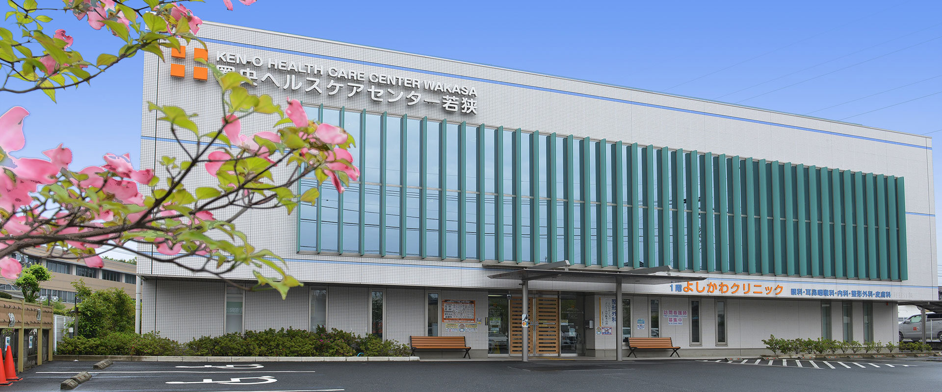 社会医療法人至仁会　よしかわクリニック の写真