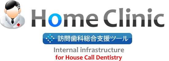 訪問歯科総合支援ツール HomeClinic