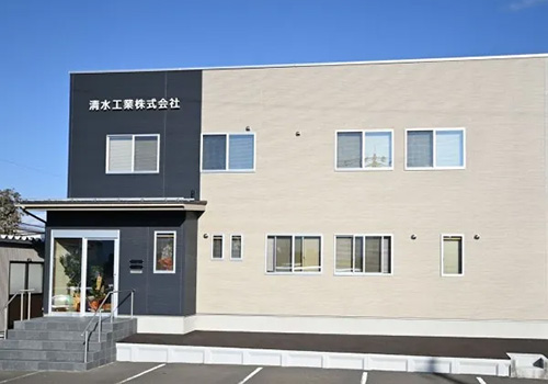 清水工業株式会社 の写真