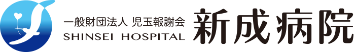 新成病院