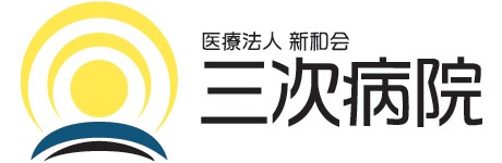 三次病院