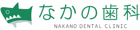 なかの歯科