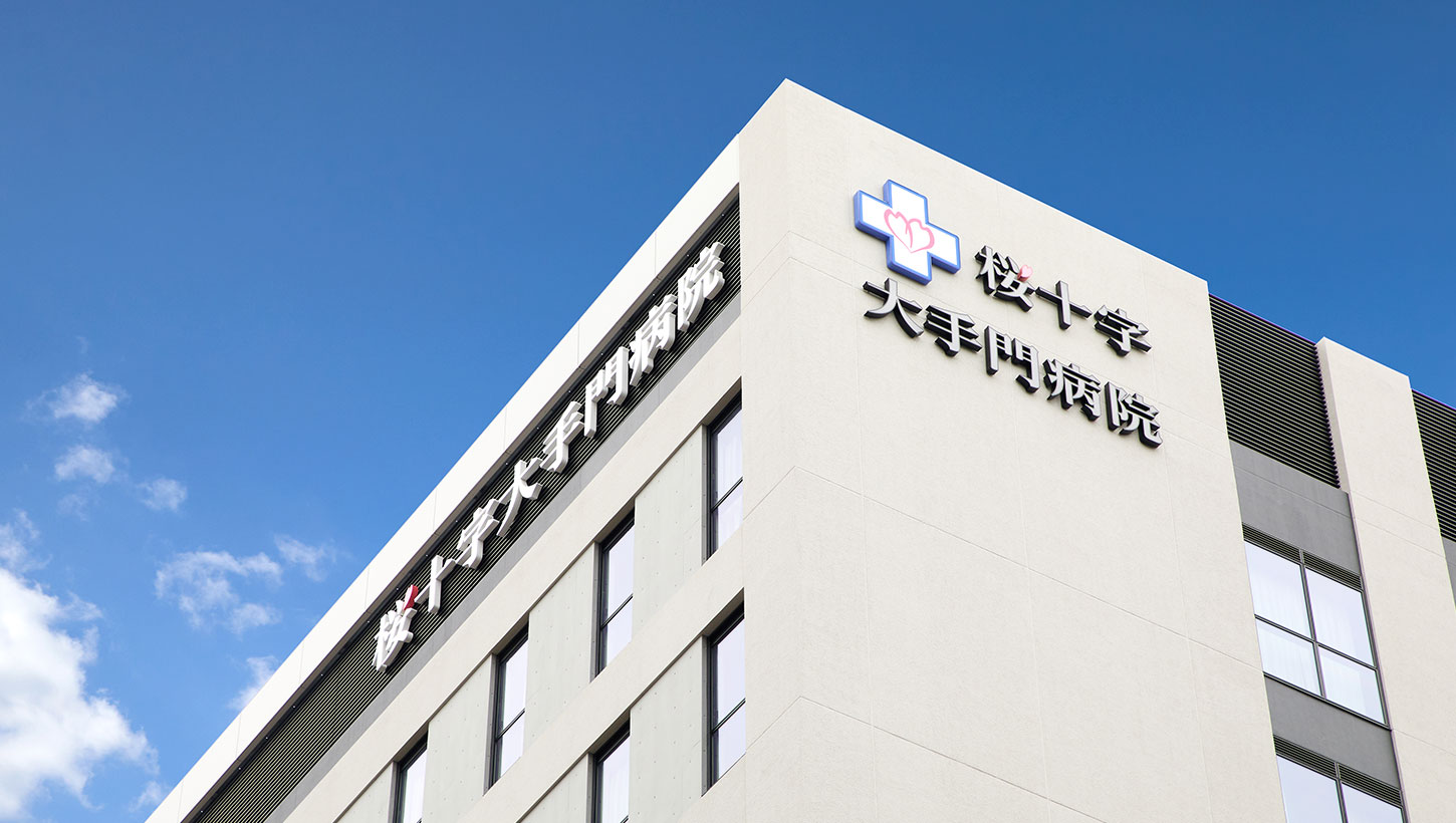 医療法人 西福岡桜十字 桜十字大手門病院 の写真