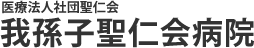 医療法人社団聖仁会 我孫子聖仁会病院