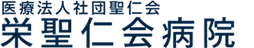栄聖仁会病院