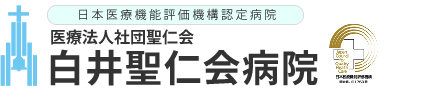 医療法人社団聖仁会 白井聖仁会病院
