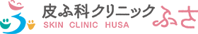 皮ふ科クリニックふさ