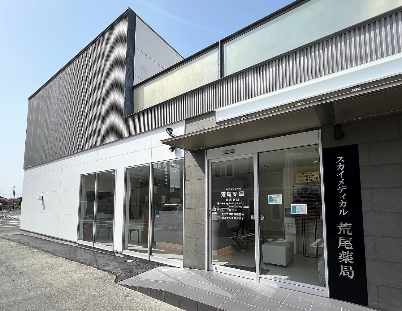 スカイメディカル荒尾薬局 の写真