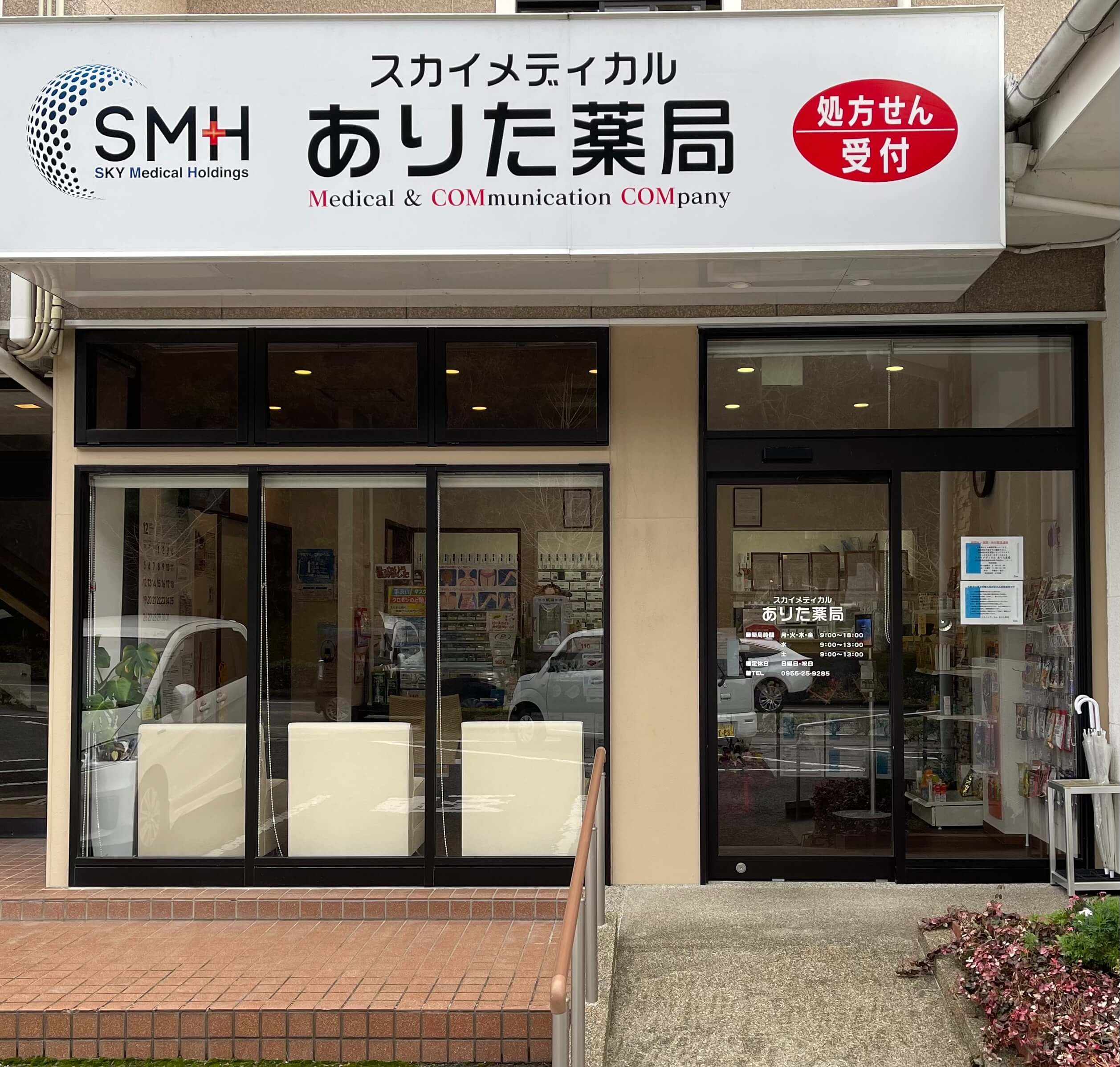 スカイメディカルありた薬局 の写真