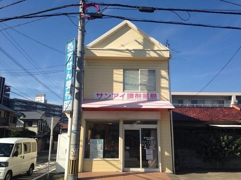 サンアイ調剤薬局・千早店 の写真