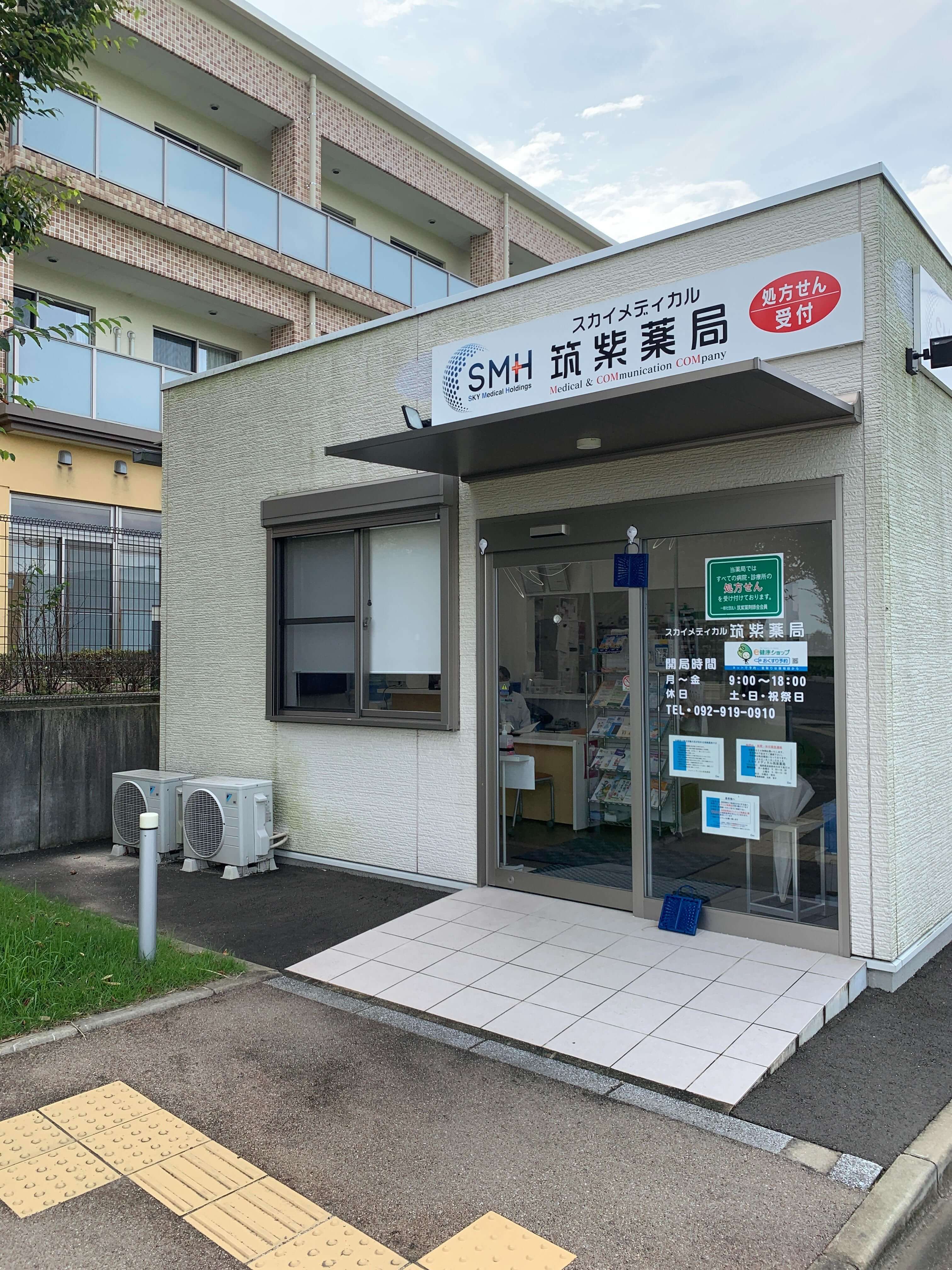 スカイメディカル筑紫薬局 の写真