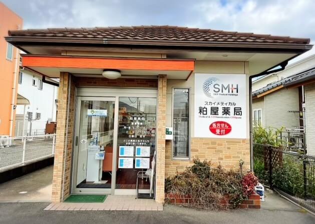 スカイメディカル粕屋薬局 の写真