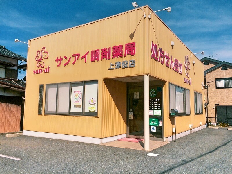 サンアイ調剤薬局上津役店 の写真