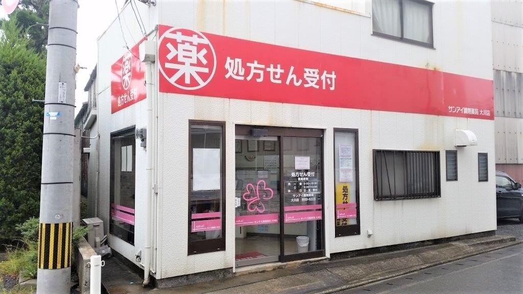 サンアイ調剤薬局大川店 の写真