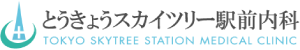 医療法人社団ダイアステップ とうきょうスカイツリー駅前内科