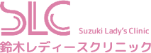 医療法人 なわて記念会 鈴木レディースクリニック