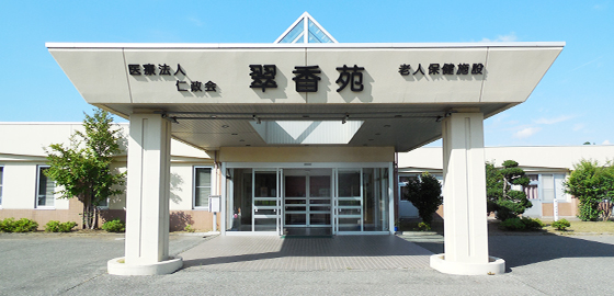 介護老人保健施設 翠香苑