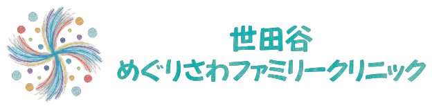 世田谷めぐりさわファミリークリニック
