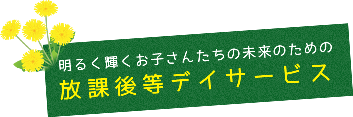 放課後デイサービス
