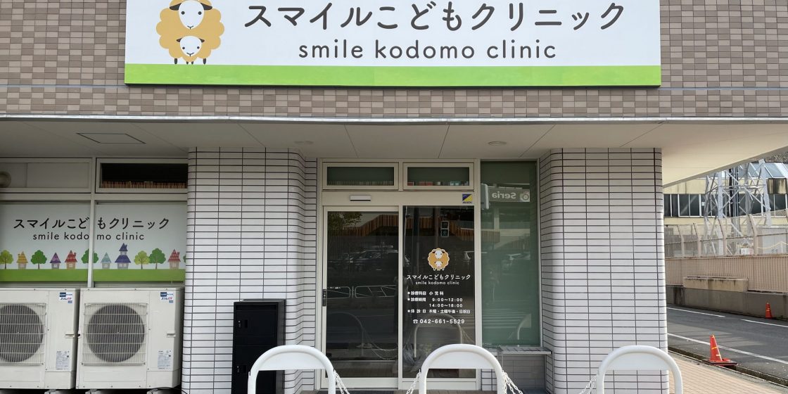 スマイルこどもクリニック の写真