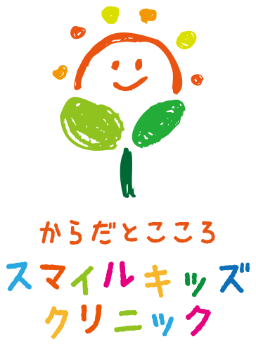 スマイルキッズクリニック