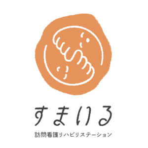 すまいる訪問看護リハビリステーション