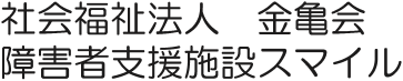 社会福祉法人金亀会 の写真