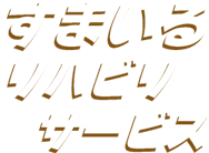 すまいるリハビリサービス株式会社