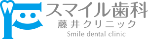 スマイル歯科藤井クリニック