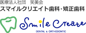 スマイルクリエイト歯科・矯正歯科