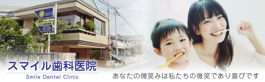 スマイル歯科医院 の写真