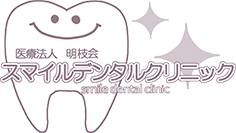 医療法人明枝会 スマイルデンタルクリニック