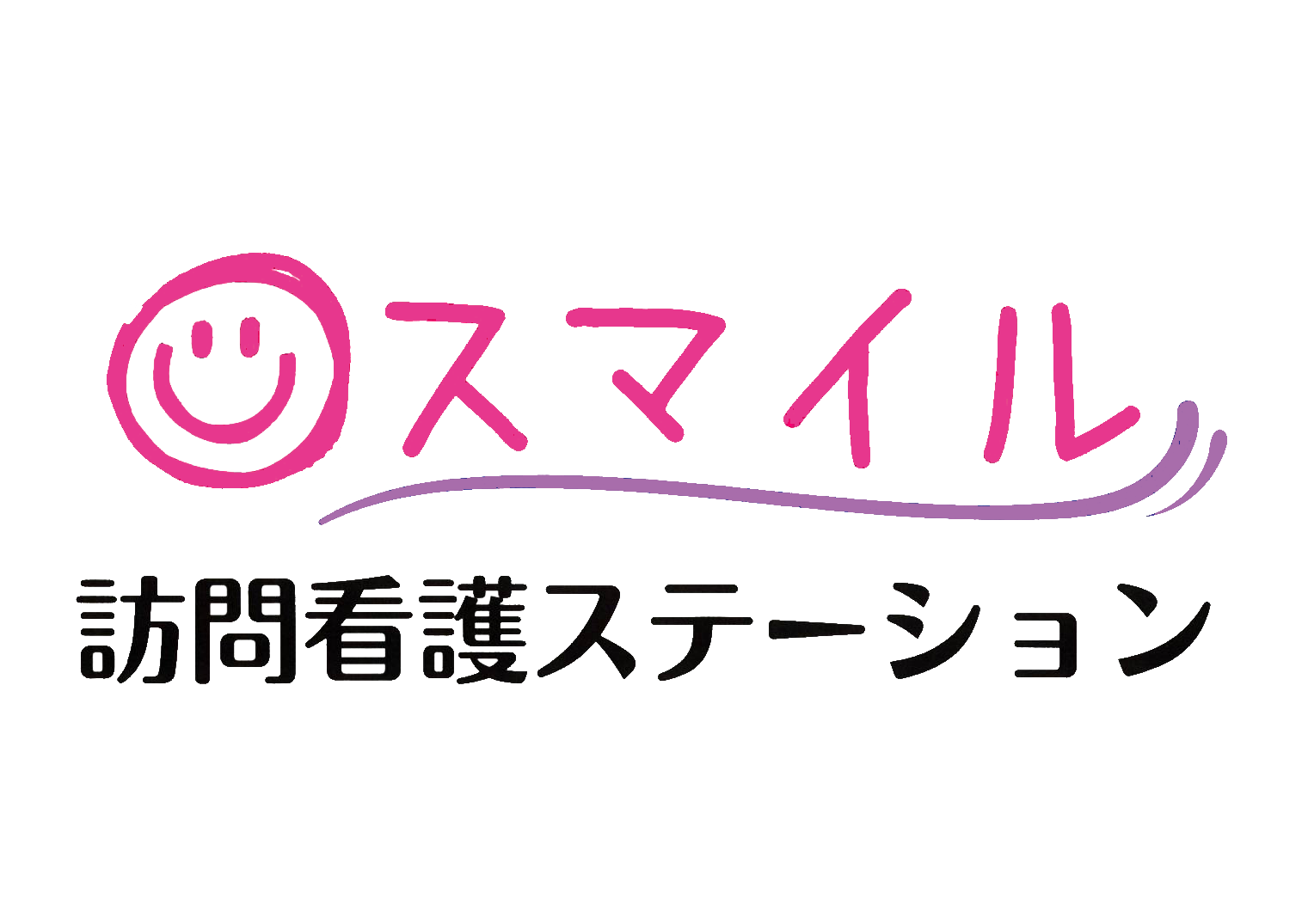 スマイル訪問看護ステーション
