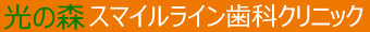 ゆめタウン光の森のスマイルライン歯科クリニック