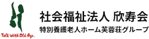 社会福祉法人欣寿会