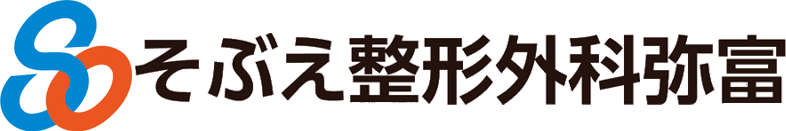 そぶえ整形外科弥富