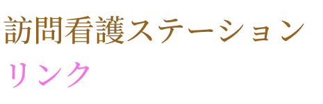 訪問看護ステーション リンク
