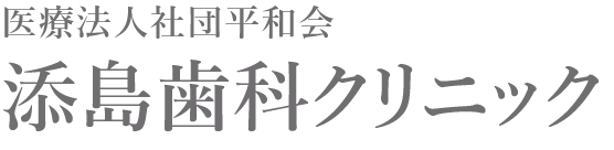添島歯科クリニック