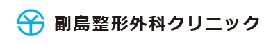 副島整形外科クリニック
