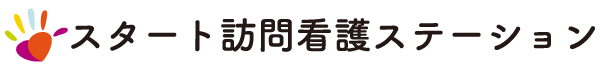 スタート訪問看護ステーション
