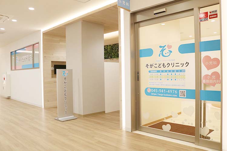 そがこどもクリニック の写真