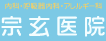 医療法人社団 宗玄医院