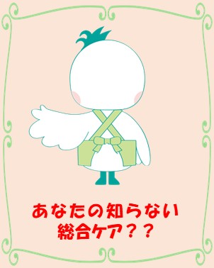 総合ケア株式会社 の写真