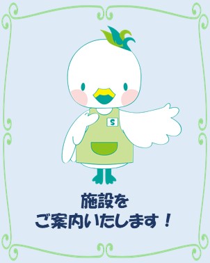 施設のご案内