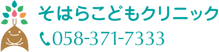そはらこどもクリニック