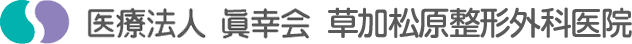 医療法人 眞幸会 草加松原整形外科医院