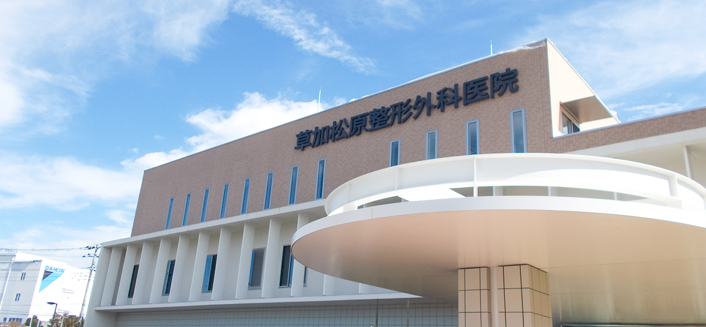 医療法人　眞幸会　草加松原整形外科医院 の写真