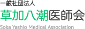 草加八潮医師会訪問看護ステーション